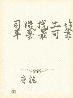 司机找工作哪个平台最可靠真实?