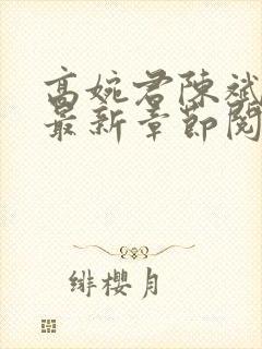 高婉君陈斌小说最新章节阅读全文