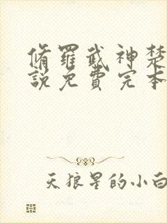 修罗武神楚枫小说免费完本