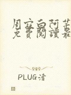 周寂白阿芋小说免费阅读最全章节