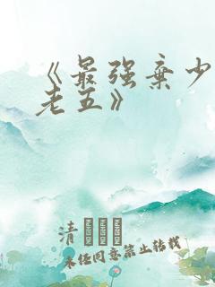 《最强弃少鹅是老五》
