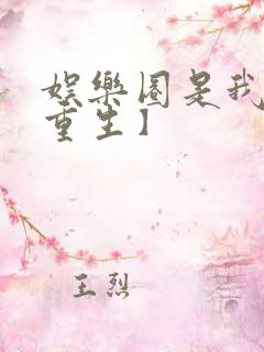 娱乐圈是我的【重生】