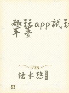 趣玩app试玩平台