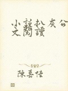 小说扒灰公媳全文阅读