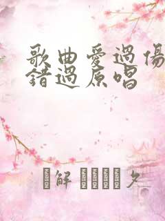 歌曲爱过伤过到错过原唱