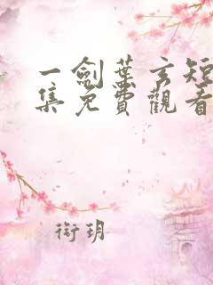 一剑叶玄短剧全集免费观看