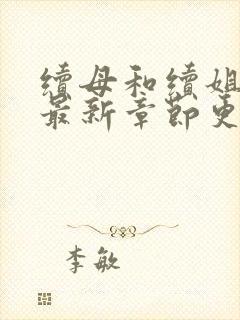 续母和续姐漫画最新章节更新时间