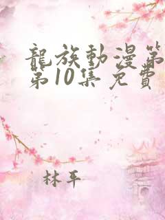 龙族动漫第二季第10集免费观看