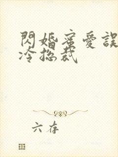 闪婚蜜爱误嫁高冷总裁