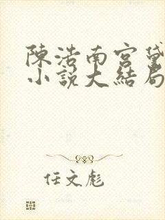 陈浩南宫黛雪的小说大结局免费阅读