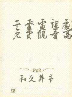 千香电视剧全集免费观看高清