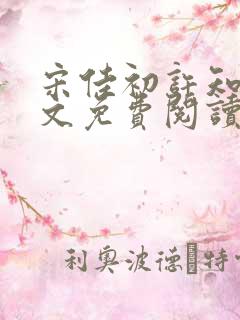 宋佳初许知砚全文免费阅读笔趣阁