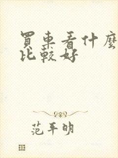 买车看什么网站比较好