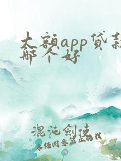 大额app贷款哪个好