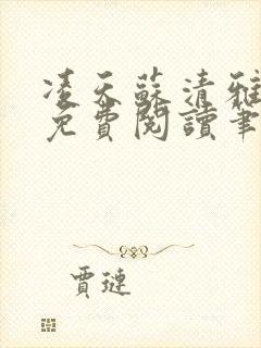 凌天苏清雅小说免费阅读笔趣阁