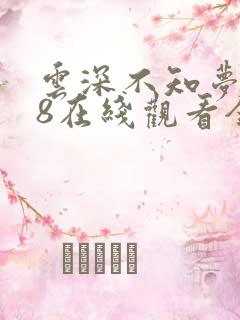 云深不知梦动漫8在线观看全集免费播放