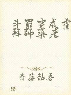 斗罗穿成霍雨浩拜师药老