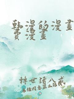 韩漫的漫画网免费漫画