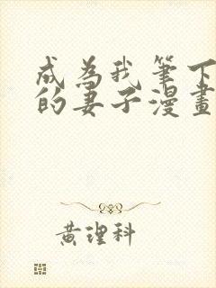 成为我笔下男主的妻子漫画免费