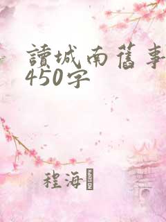 读城南旧事有感450字