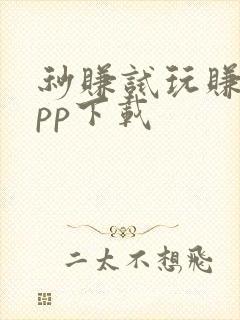 秒赚试玩赚钱app下载