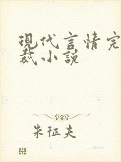 现代言情完结总裁小说