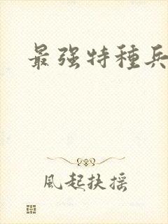 最强特种兵传说