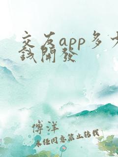 交友app多少钱开发