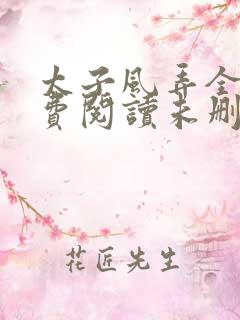 太子风弄全文免费阅读未删减