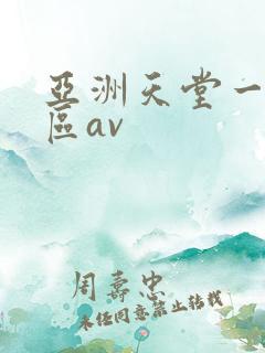 亚洲天堂一区二区av