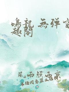 鸣龙 无弹窗笔趣阁