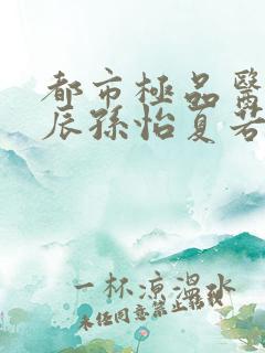 都市极品医神叶辰孙怡夏若雪txt免费完整版