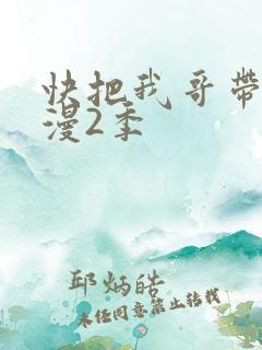 快把我哥带走动漫2季