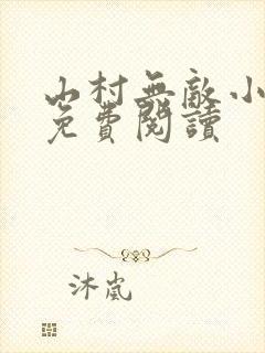 山村无敌小神医免费阅读