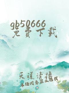 gb50666免费下载