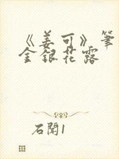 《姜可》笔趣阁金银花露