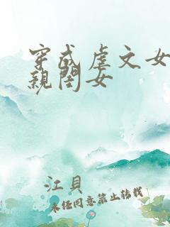 穿成虐文女主的亲闺女