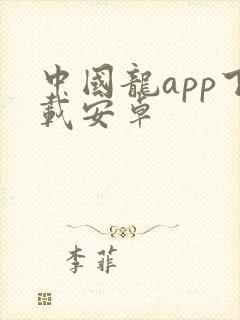 中国龙app下载安卓
