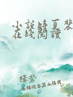 小说时夏裴靳州在线阅读