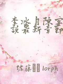 李冰月陈宴亭小说最新章节更新内容