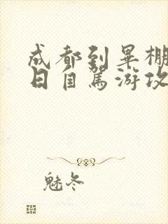 成都到毕棚沟两日自驾游攻略