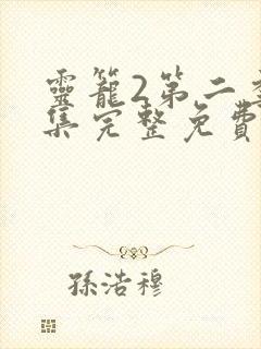 灵笼2第二季全集完整免费高清版