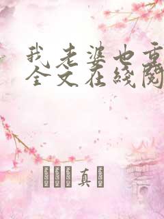 我老婆也重生了全文在线阅读小说