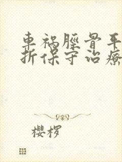 车祸胫骨平台骨折保守治疗保险赔偿的标准