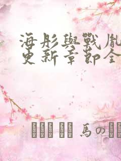 海彤与战胤最新更新章节全文免费阅