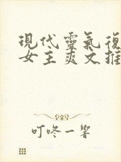 现代灵气复苏的女主爽文推荐