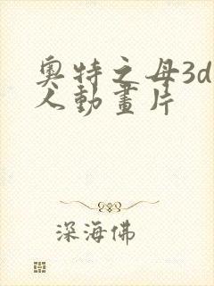 奥特之母3d同人动画片