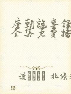 唐朝诡事录观看全集免费播放