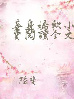 妾身娇软小说免费阅读全文