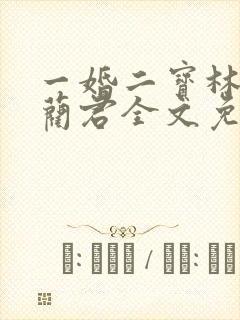 一婚二宝林羞寒蔺君全文免费阅读小说